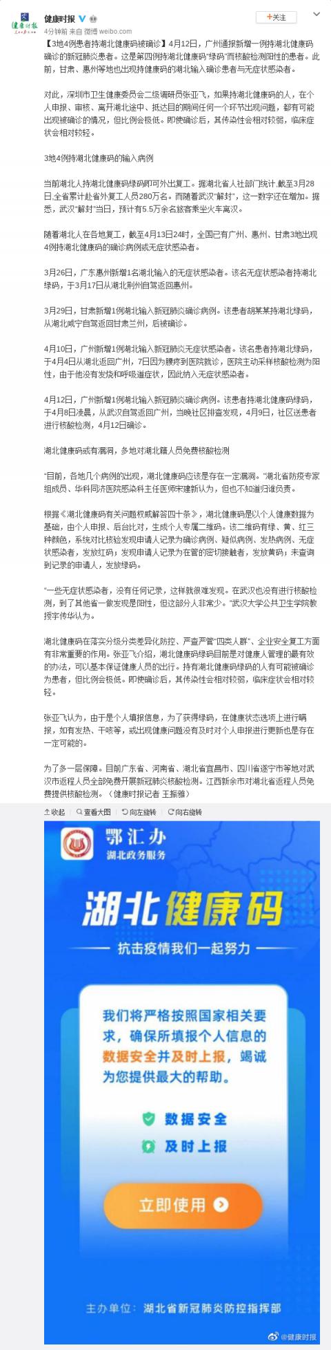 3地4例患者持湖北健康码被确诊多地对湖北籍人员免费核酸检测