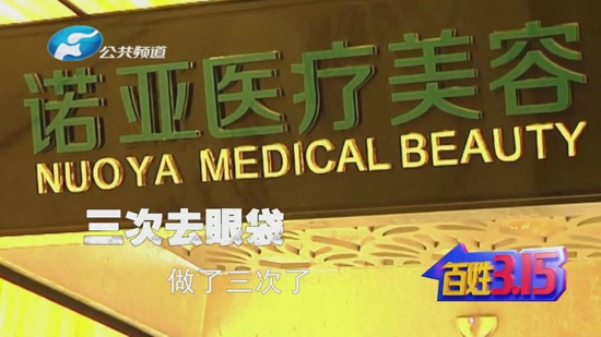 郑州诺亚医疗美容医院：三次去眼袋 半边脸紧绷