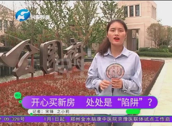 郑州朗悦公园府：开心买新房却遭遇“陷阱”，销售经理的回应令人意外