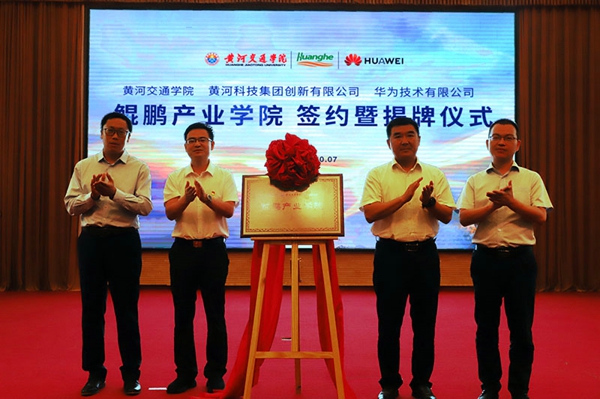 助力河南数字经济，又一家鲲鹏产业学院落户黄河交通学院