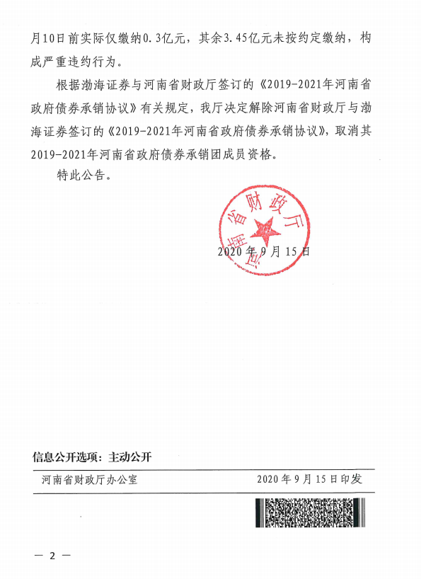 因严重违约，渤海证券被取消河南省政府债券承销团成员资格