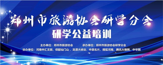 研学一堂课  线上百万人关注 郑州市旅游协会研学分会研学公益培训课程引发关注