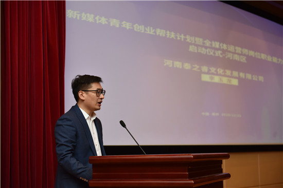 全媒体运营师岗位职业能力素养培训（河南区）启动仪式在郑圆满举行