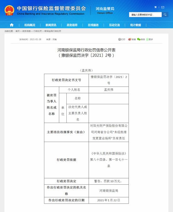 阳光财产保险河南省分公司未经批准变更营业场所违规被罚款10万元