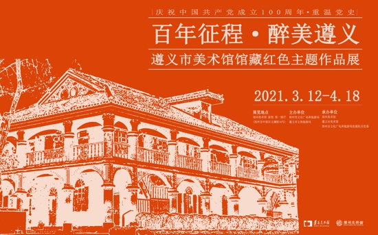 重温党史！“百年征程·醉美遵义——遵义市美术馆馆藏红色主题作品展”今日开展