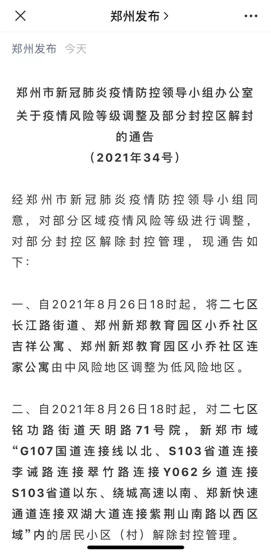 最新全国疫情中高风险地区名单：截至8月26日15时，共38个