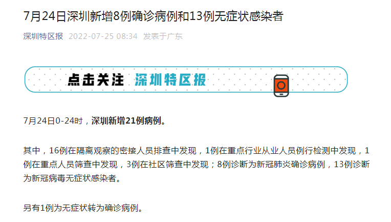 深圳疫情最新消息7月24日深圳新增8例确诊病例和13例无症状感染者