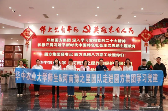 豫之星与华中农业大学师生团队走进郑州圆方集团深入学习党建文化